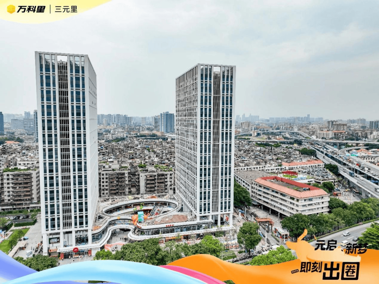 “元启新梦 即刻出圈” 广州三元里万科里崭新亮相
