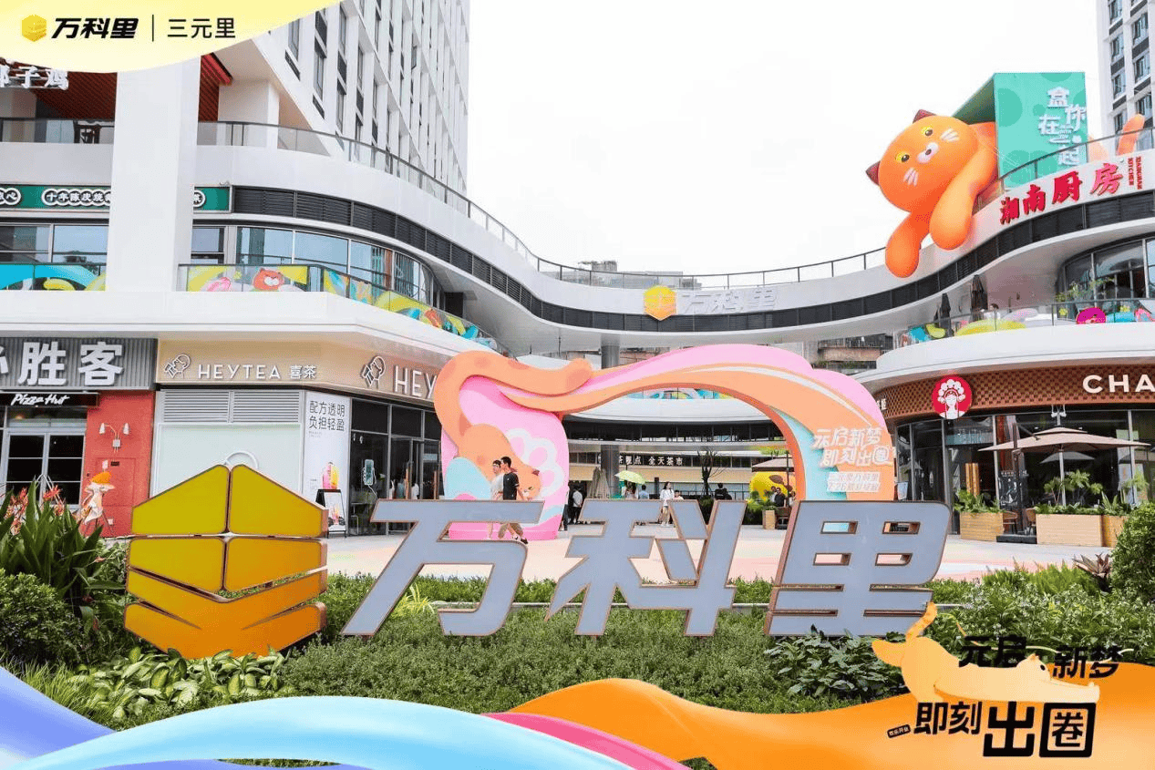 “元启新梦 即刻出圈” 广州三元里万科里崭新亮相
