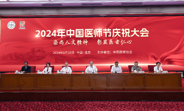 2024年中国医师节庆祝大会在北京召开
