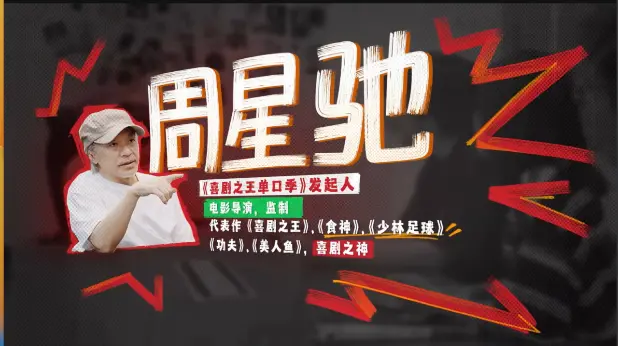 《喜剧之王单口季》首播口碑，被吐槽拿周星驰当噱头，演员表演尴尬段子无聊