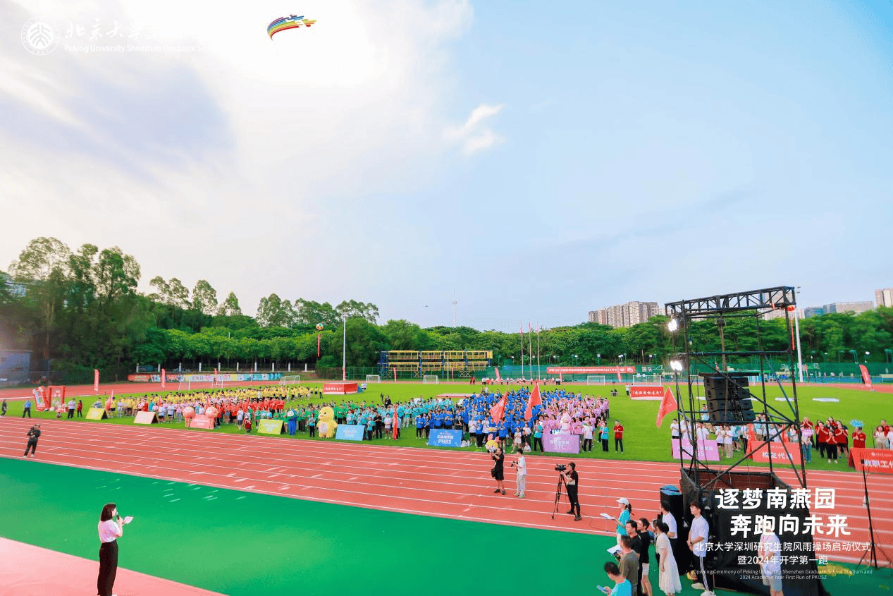 北京大学深圳研究生院新操场启用，千名新生共赴开学第一跑