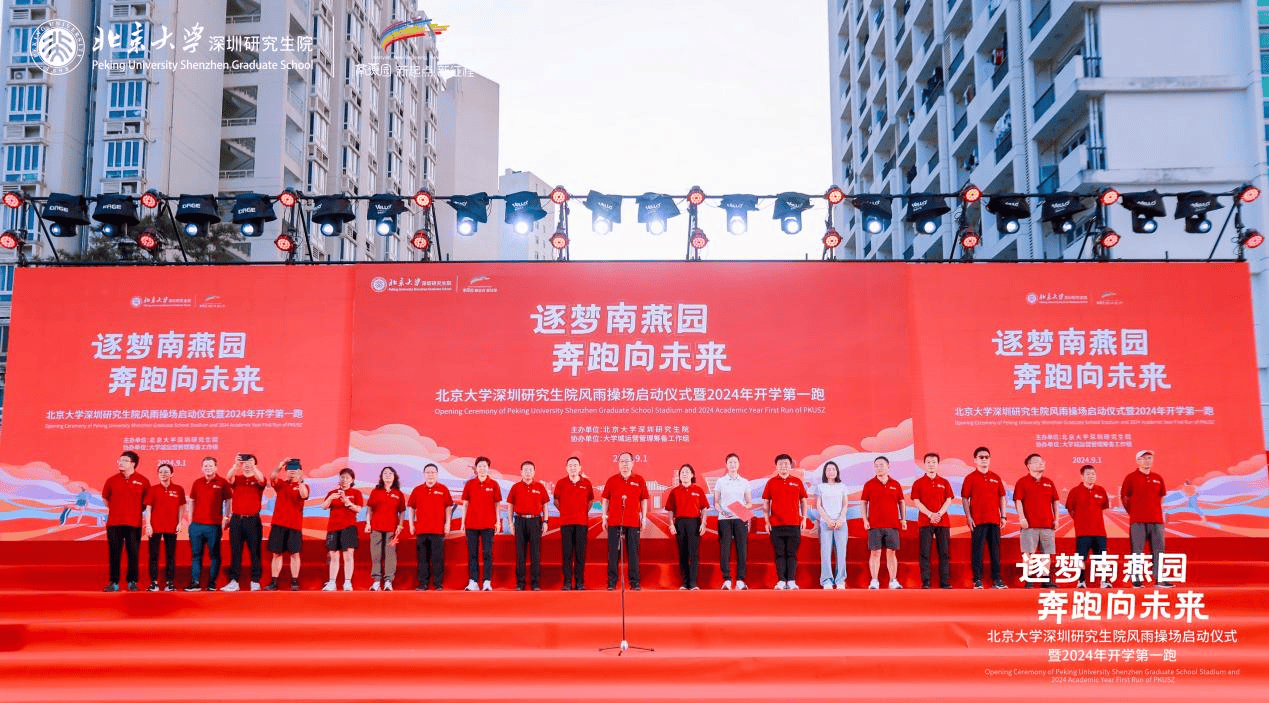 北京大学深圳研究生院新操场启用，千名新生共赴开学第一跑