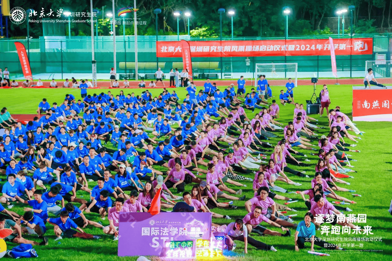 北京大学深圳研究生院新操场启用，千名新生共赴开学第一跑