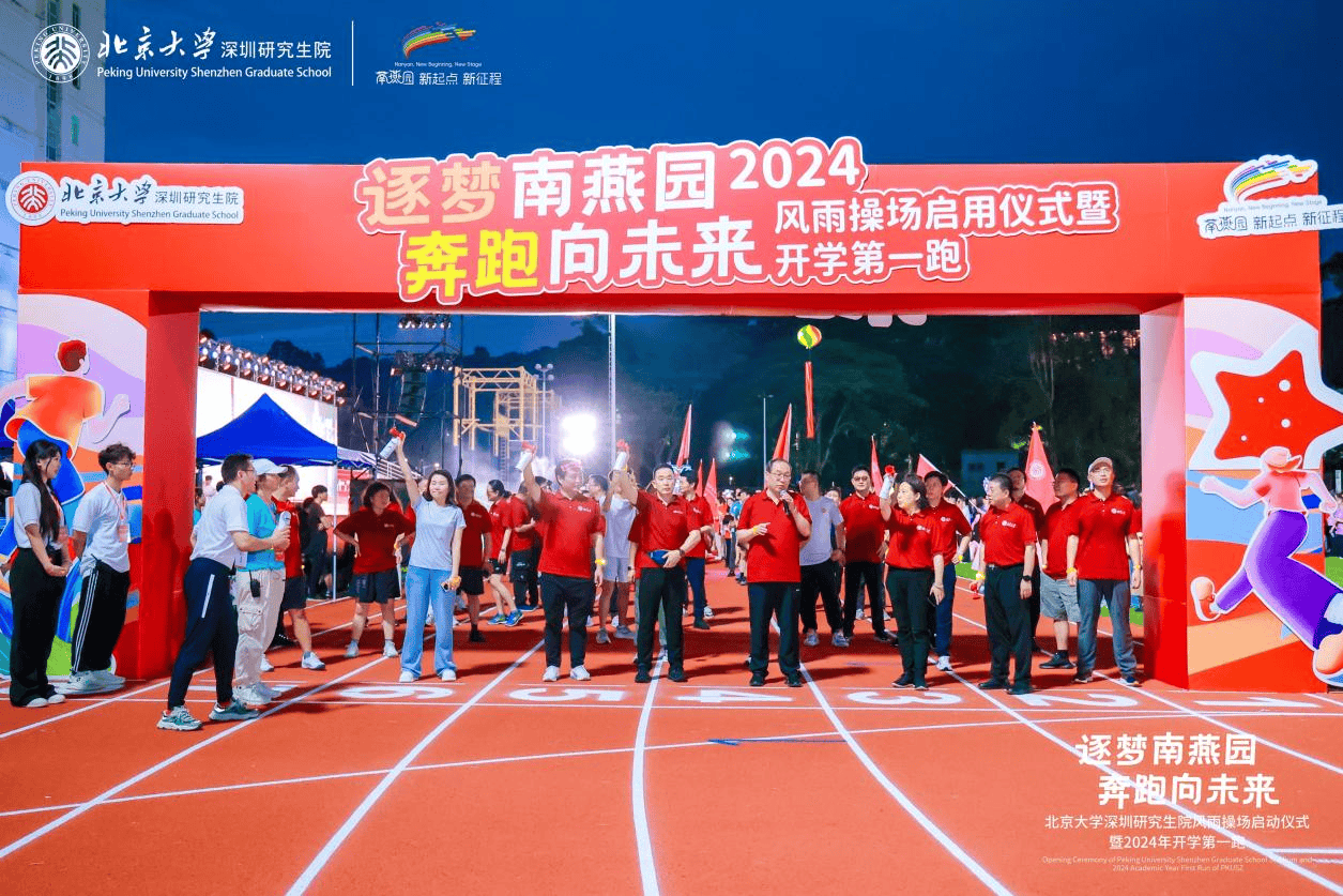 北京大学深圳研究生院新操场启用，千名新生共赴开学第一跑