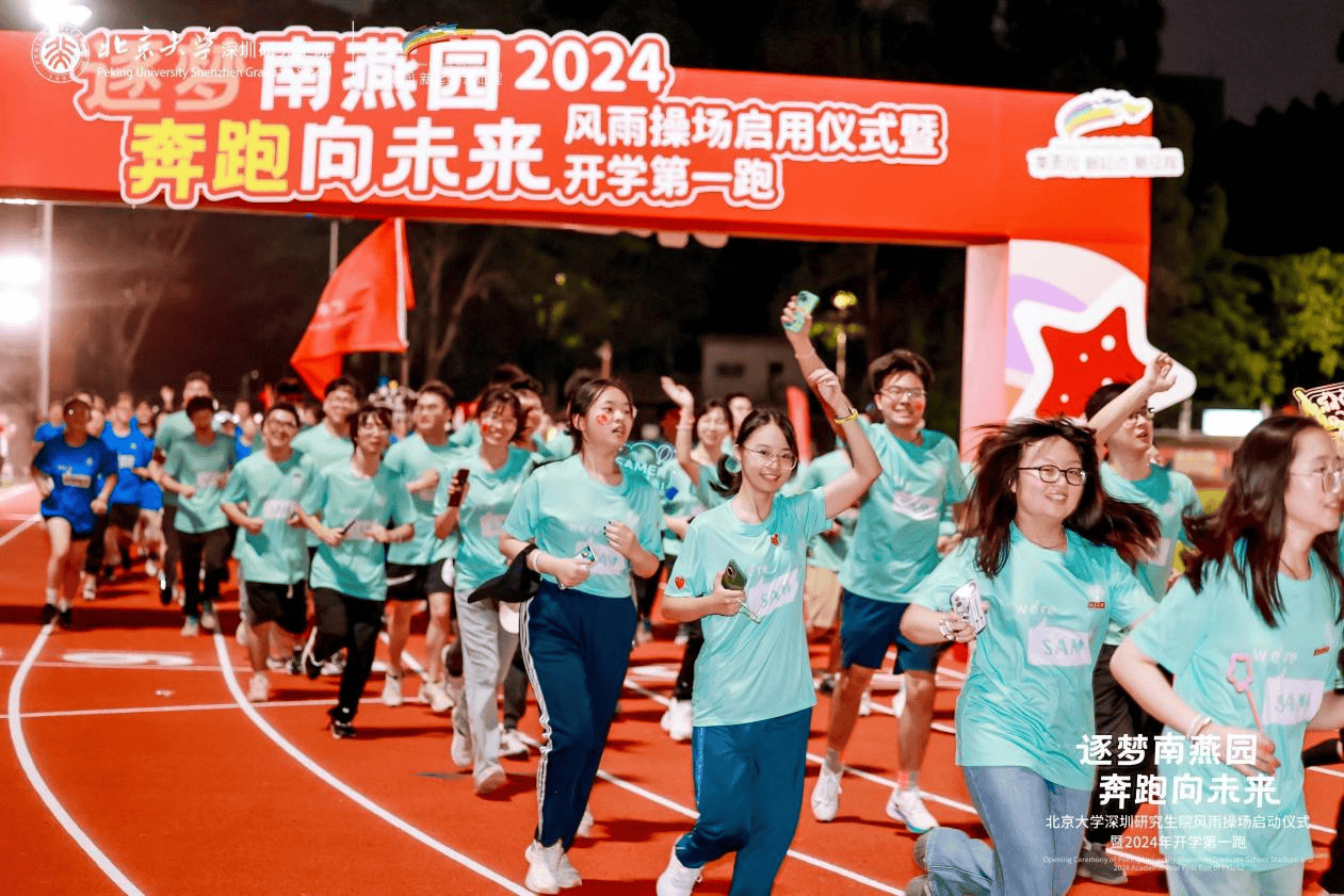 北京大学深圳研究生院新操场启用，千名新生共赴开学第一跑