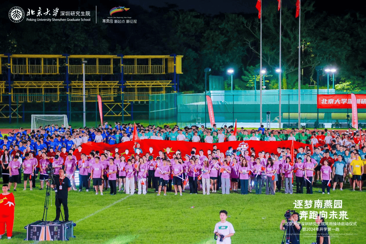 北京大学深圳研究生院新操场启用，千名新生共赴开学第一跑