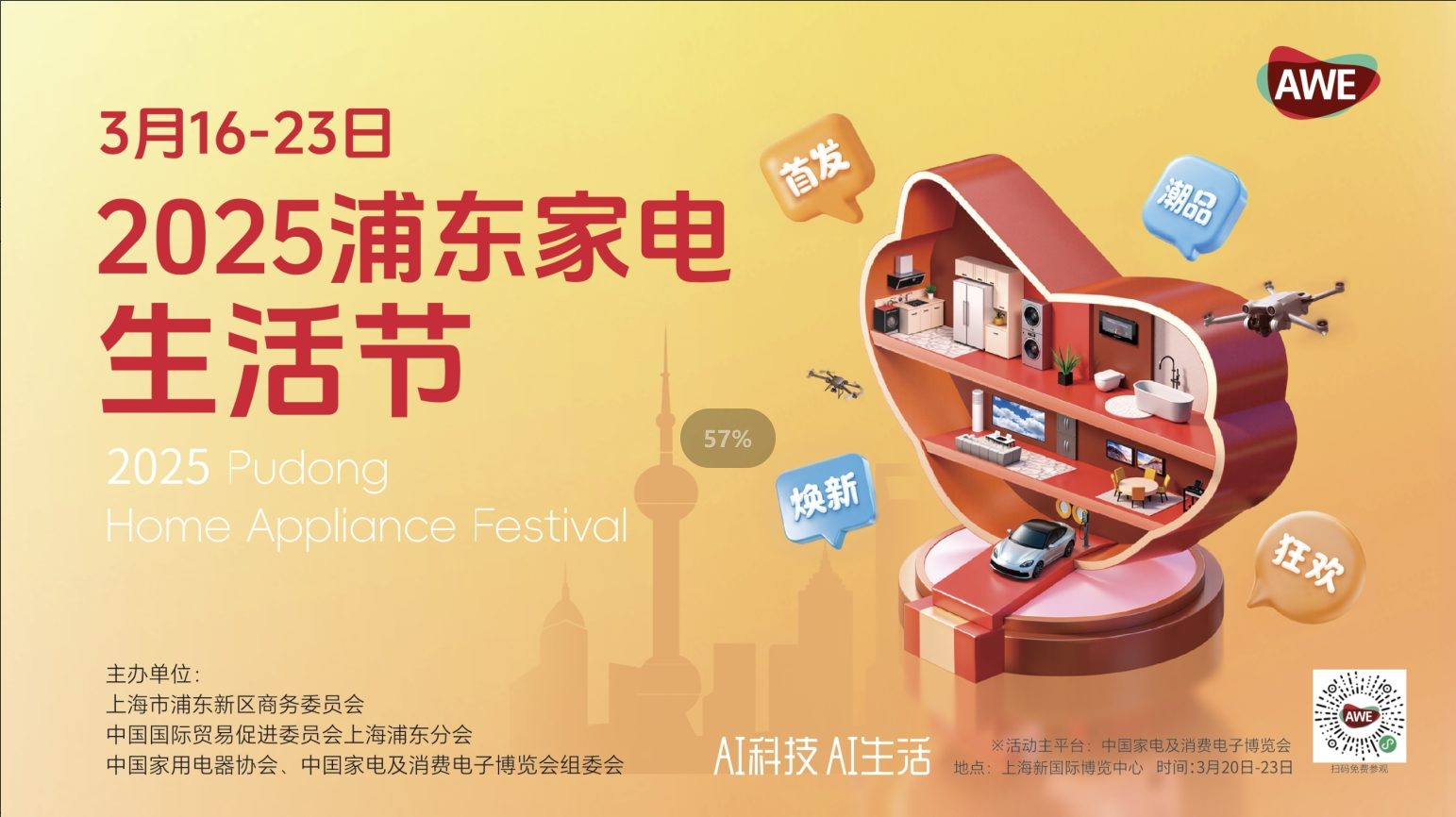 逛AWE2025，享浦东家电生活节优惠福利
