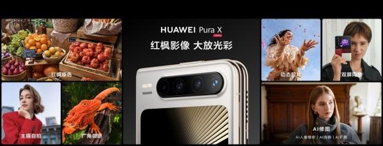 华为Pura先锋盛典新品发布：手机与智能汽车的创新突破