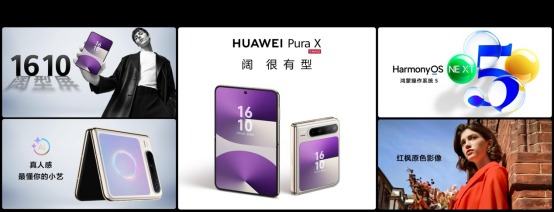 华为Pura先锋盛典新品发布：手机与智能汽车的创新突破