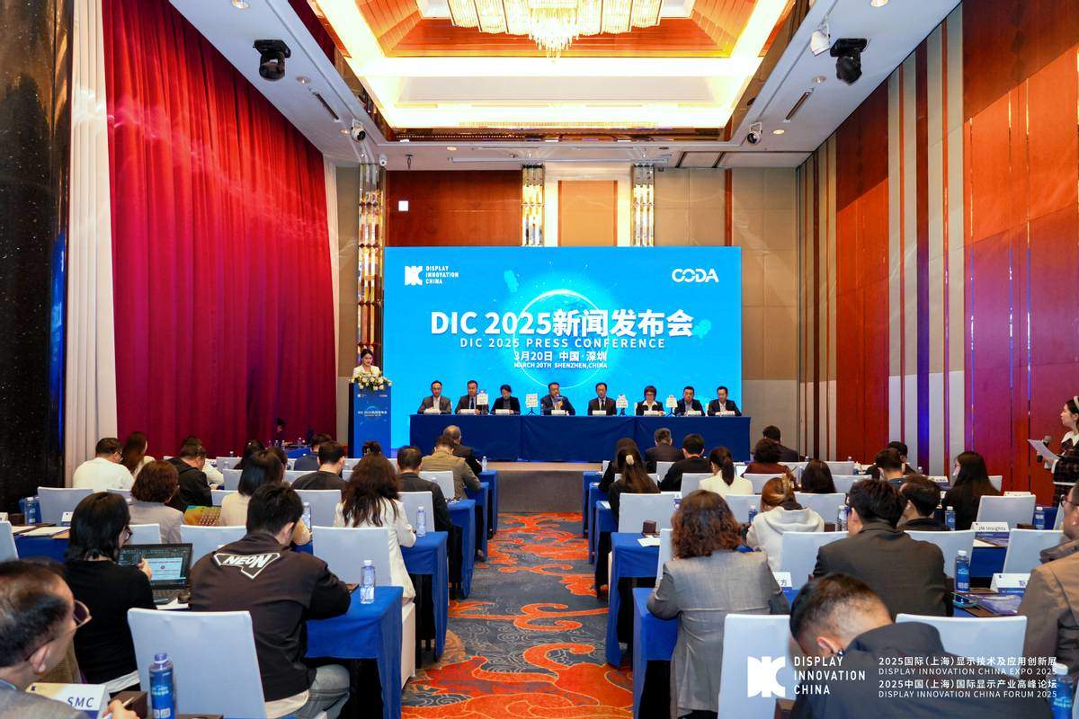 全球显示产业盛会DIC2025新闻发布会于深圳召开