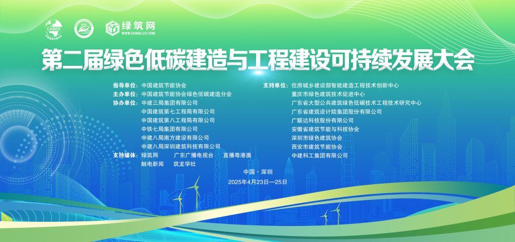 【直播】第二届绿色低碳建造与工程建设可持续发展大会